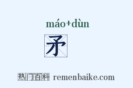 矛楯是什么意思的图片